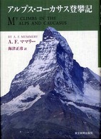 アルプス・コーカサス登攀記