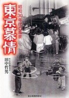 東京慕情―昭和３０年代の風景