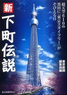 新下町伝説 - 超天空６１０ｍ墨田に「東京スカイツリー」がそびえる