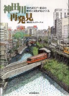 神田川再発見 - 歩けば江戸・東京の歴史と文化が見えてくる