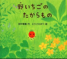 野いちごのたからもの