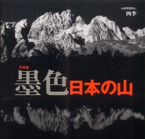 墨色日本の山 - 写真集
