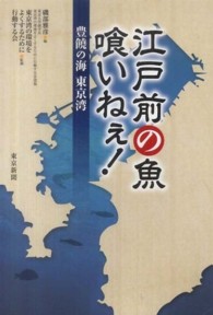 江戸前の魚喰いねぇ！ - 豊饒の海東京湾