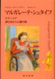 マルガレーテ・シュタイフ―テディベア　神さまからの贈り物