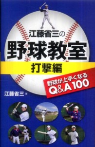 江藤省三の野球教室 〈打撃編〉 - 野球が上手くなるＱ＆Ａ１００