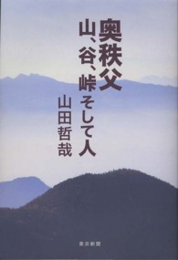 奥秩父―山、谷、峠そして人