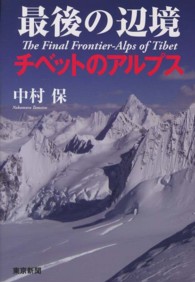 最後の辺境 - チベットのアルプス