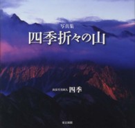 四季折々の山 - 写真集