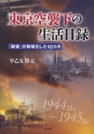 東京空襲下の生活日録 - 「銃後」が戦場化した１０カ月