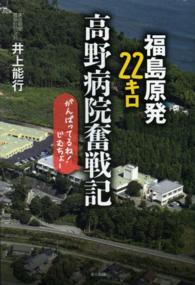 福島原発２２キロ高野病院奮戦記 - がんばってるね！じむちょー