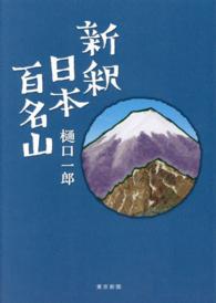 新釈日本百名山