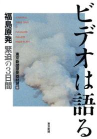 ビデオは語る - 福島原発緊迫の３日間