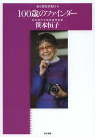 １００歳のファインダー - 日本初の女性報道写真家笹本恒子