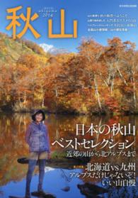 秋山 〈２０１４〉 特集：日本の秋山ベストセレクション