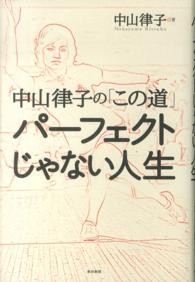 パーフェクトじゃない人生 - 中山律子の「この道」