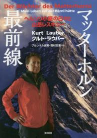 マッターホルン最前線―ヘルンリ小屋の日々と山岳レスキュー