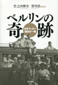 ベルリンの奇跡 - 日本サッカー煌きの一瞬