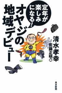 オヤジの地域デビュー - 定年が楽しみになる！