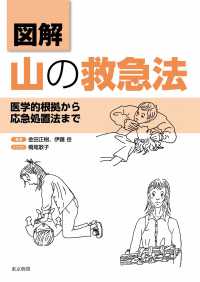 図解　山の救急法―医学的根拠から応急処置法まで