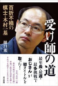 受け師の道 - 百折不撓の棋士・木村一基