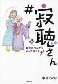 ＃寂聴さん　秘書がつぶやく２人のヒミツ