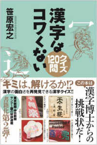 漢字はコワくない　クイズ１２０問