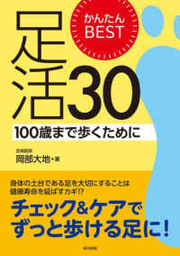 かんたんＢＥＳＴ足活３０―１００歳まで歩くために