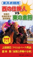 西の仕掛人ｖｓ東の金将 - 東スポ競馬