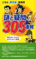 こちら東スポ探偵団謎と疑問３０５連発
