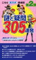 こちら東スポ探偵団謎と疑問３０５連発 〈第２弾〉