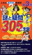 こちら東スポ探偵団謎と疑問３０５連発 〈第３弾〉