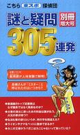 こちら東スポ探偵団謎と疑問３０５連発 〈別冊増大号〉