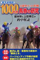 １０００万円馬券の研究 - 東スポ競馬