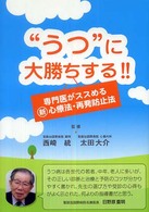 “うつ”に大勝ちする！！ - 専門医がススめる新心療法・再発防止法