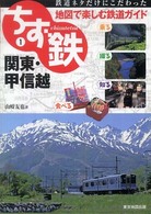 ちず鉄 〈１〉 - 鉄道ネタだけにこだわった地図で楽しむ鉄道ガイド 関東・甲信越