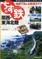 ちず鉄 〈２〉 - 鉄道ネタだけにこだわった地図で楽しむ鉄道ガイド 関西・東海北陸