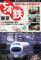 ちず鉄 〈７〉 - 鉄道ネタだけにこだわった地図で楽しむ鉄道ガイド 東京