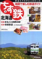 ちず鉄 〈３〉 - 鉄道ネタだけにこだわった地図で楽しむ鉄道ガイド 北海道
