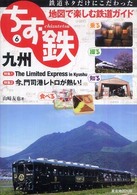 ちず鉄 〈６〉 - 鉄道ネタだけにこだわった地図で楽しむ鉄道ガイド 九州