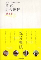 東京ぷち修行ガイド - 思い立ったらすぐできる！