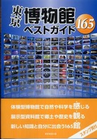 東京博物館ベストガイド１６５