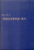 ロンドン『英国王室御用達』案内