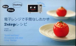 電子レンジで手間なしおかず２　ｓｔｅｐレシピ - Ｈｏｐ　ｓｔｅｐ　ｃｏｏｋｉｎｇ