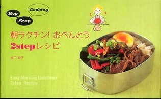 朝ラクチン！おべんとう２　ｓｔｅｐレシピ - Ｈｏｐ　ｓｔｅｐ　ｃｏｏｋｉｎｇ