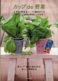 カップｄｅ野菜 - おすすめ野菜＆ハーブの簡単育て方 Ｖｅｌａ　ｂｏｏｋｓ