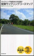 関東サイクリングコースマップ - サイクリング地図本の決定版！