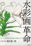 水彩画革命 - トレース水彩画で描く湘南・鎌倉の１２ケ月