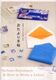 おたより手帖 - 封筒のいろいろな楽しみ方