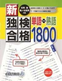 新・独検合格単語＋熟語１８００