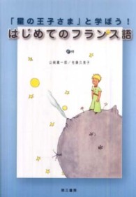 「星の王子さま」と学ぼう！はじめてのフランス語